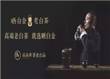 創(chuàng)始人林振傳：他是與小罐茶合作大師，也是福鼎龍頭茶企老板 福鼎茶